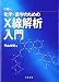 第2版 化学・薬学のためのX線解析入門