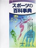 スポーツの百科事典