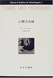 人間の大地