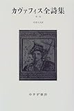 カヴァフィス全詩集