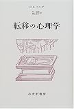 転移の心理学