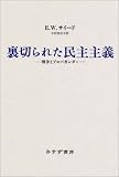 裏切られた民主主義―戦争とプロパガンダ<4>