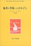 他者の苦痛へのまなざし