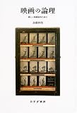 映画の論理―新しい映画史のために