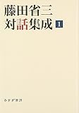 藤田省三対話集成〈1〉