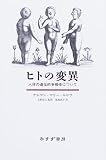 ヒトの変異―人体の遺伝的多様性について