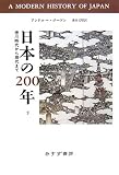 日本の200年〈下〉―徳川時代から現代まで