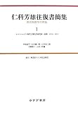 仁科芳雄往復書簡集〈1〉現代物理学の開拓 コペンハーゲン時代と理化学研究所・初期1919‐1935