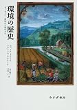 環境の歴史―ヨーロッパ、原初から現代まで