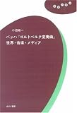 バッハ『ゴルトベルク変奏曲』世界・音楽・メディア