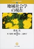 地域社会学の現在