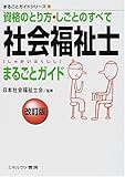 社会福祉士まるごとガイド―資格のとり方・しごとのすべて