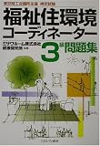 福祉住環境コーディネーター3級問題集