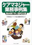 ケアマネジャー業務事例集―具体例で学ぶ居宅支援