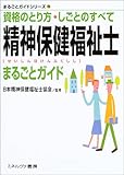 精神保健福祉士まるごとガイド―資格のとり方・しごとのすべて