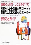 福祉住環境コーディネーターまるごとガイド―資格のとり方・しごとのすべて