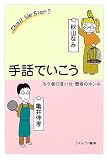 手話でいこう―ろう者の言い分 聴者のホンネ