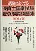 試験によくでる保育士国家試験要点解説問題集〈2006年版〉