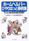 ホームヘルパーひやりはっと事例集―具体例で学ぶリスクマネジメント