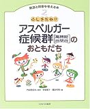 発達と障害を考える本〈2〉ふしぎだね!?アスペルガー症候群(高機能自閉症)のおともだち