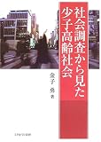 社会調査から見た少子高齢社会