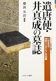 遣唐使・井真成の墓誌―いのまなり市民シンポジウムの記録