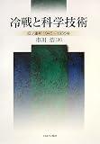 冷戦と科学技術―旧ソ連邦1945~1955年