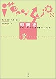 即興術―シアターゲームによる俳優トレーニング