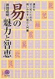 易の魅力と智恵―運命を切り拓くための親しみやすい易の入門書
