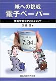 ���ւ̒��� �d�q�y�[�p�[�\��񐢊E��ς��郁�f�B�A