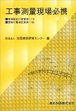 工事測量現場必携