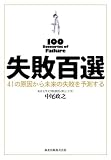 失敗百選 41の原因から未来の失敗を予測する