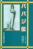 ババジ伝