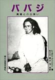ババジ―真理との出会い