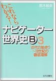 ナビゲーター世界史B―新課程用 (3)