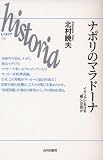 ナポリのマラドーナ―イタリアにおける「南」とは何か マラドーナ