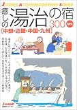 癒しの湯治の宿300―中部・近畿・中国・九州〈2005年版〉