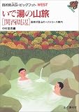 いで湯の山旅「関西周辺」―温泉付登山のベストコース案内