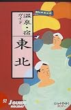 温泉・宿ガイド―東北