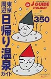 東京周辺日帰り温泉ガイド350―クアハウスから本格派温泉旅館まで