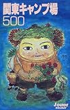 関東キャンプ場500