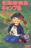 北海道・東北キャンプ場500