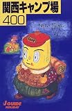 関西キャンプ場400