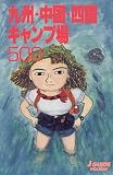 九州・中国・四国キャンプ場500