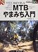 丹羽 隆志: MTBやまみち入門