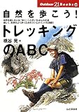 自然を歩こう!トレッキングのABC