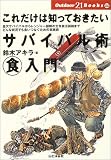 これだけは知っておきたいサバイバル術マル食入門―金欠サバイバルからレンジャー部隊の生存自活訓練までどんな状況でも食いつなぐための実践術