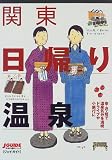 関東日帰り温泉