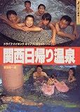 関西日帰り温泉