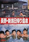 長野・新潟日帰り温泉